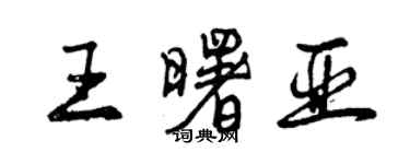 曾慶福王曙亞行書個性簽名怎么寫