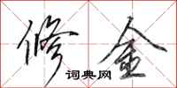 田英章修金行書怎么寫