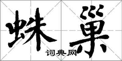 翁闓運蛛巢楷書怎么寫