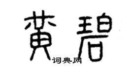 曾慶福黃碧篆書個性簽名怎么寫