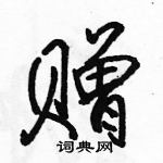 駱恆光寫的硬筆行書贈