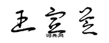 曾慶福王宣芝草書個性簽名怎么寫