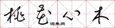 梁錦英桃花心木草書怎么寫
