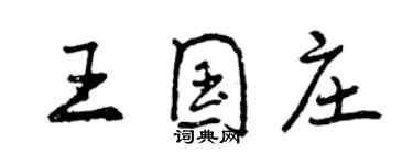 曾慶福王國莊行書個性簽名怎么寫