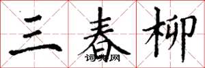丁謙三春柳楷書怎么寫