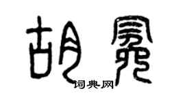 曾慶福胡冕篆書個性簽名怎么寫