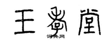 曾慶福王孝堂篆書個性簽名怎么寫