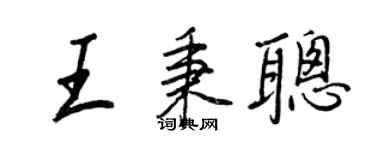 王正良王秉聰行書個性簽名怎么寫