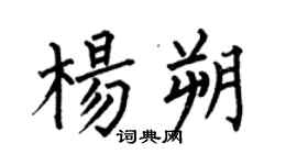 何伯昌楊朔楷書個性簽名怎么寫