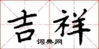 周炳元吉祥楷書怎么寫