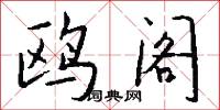 音素文字的意思_音素文字的解釋_國語詞典