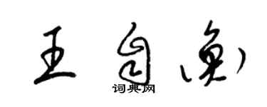 梁錦英王自衡草書個性簽名怎么寫