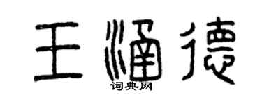 曾慶福王涵德篆書個性簽名怎么寫