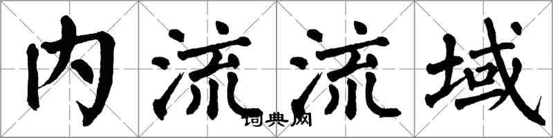 翁闓運內流流域楷書怎么寫