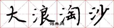周炳元大浪淘沙楷書怎么寫