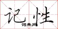 田英章記性楷書怎么寫