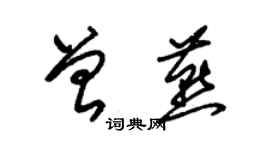 朱錫榮曾燕草書個性簽名怎么寫