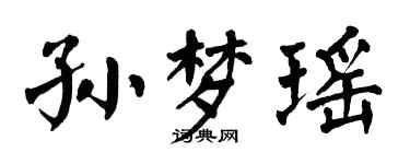 翁闓運孫夢瑤楷書個性簽名怎么寫