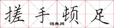 田英章搓手頓足楷書怎么寫
