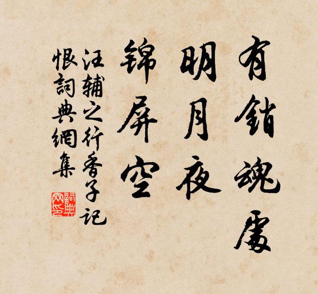 斧斤戕天和，狂藥害正禮 詩詞名句