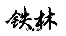 胡問遂鐵林行書個性簽名怎么寫