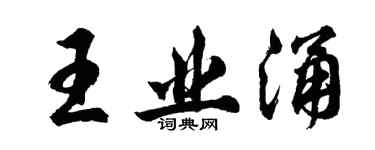 胡問遂王業涌行書個性簽名怎么寫