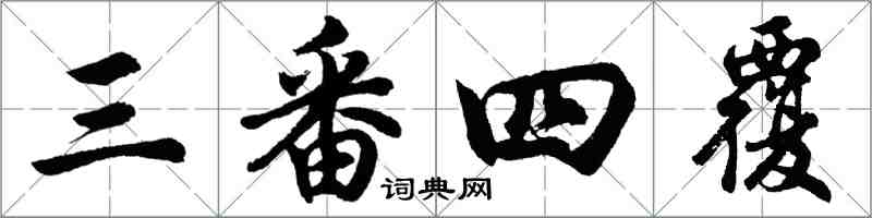 胡問遂三番四覆行書怎么寫