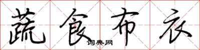 荊霄鵬蔬食布衣行書怎么寫