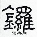 林少明寫的硬筆隸書鑼