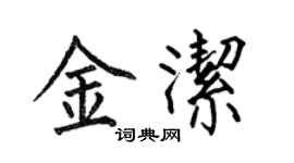 何伯昌金潔楷書個性簽名怎么寫