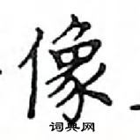 鄧散木寫的硬筆楷書像