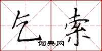 侯登峰乞索楷書怎么寫
