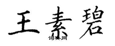 丁謙王素碧楷書個性簽名怎么寫