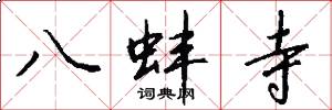 八蚌寺怎么寫好看