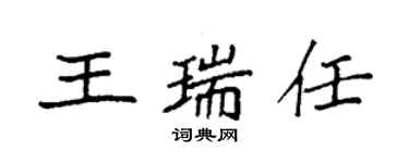 袁強王瑞任楷書個性簽名怎么寫