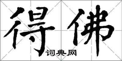 翁闓運得佛楷書怎么寫