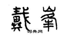 曾慶福戴峰篆書個性簽名怎么寫
