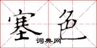 黃華生塞色楷書怎么寫