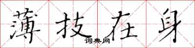 黃華生薄技在身楷書怎么寫