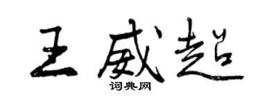 曾慶福王威超行書個性簽名怎么寫