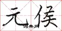 駱恆光元侯楷書怎么寫