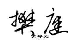 朱錫榮樊庭草書個性簽名怎么寫