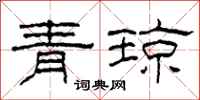 柯春海青瓊隸書怎么寫