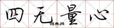 荊霄鵬四無量心行書怎么寫