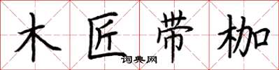 荊霄鵬木匠帶枷楷書怎么寫