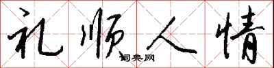 錢沛雲禮順人情行書怎么寫