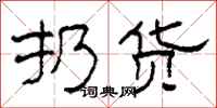 柯春海扔貨隸書怎么寫