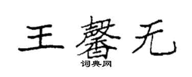 袁強王馨無楷書個性簽名怎么寫