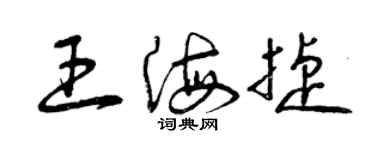 曾慶福王海捷草書個性簽名怎么寫