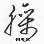 駱恆光寫的硬筆草書臊